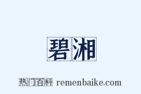 碧湘是什么意思的图片